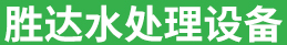 淄博勝達(dá)水處理設(shè)備有限公司